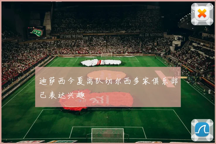迪萨西今夏离队切尔西多家俱乐部已表达兴趣