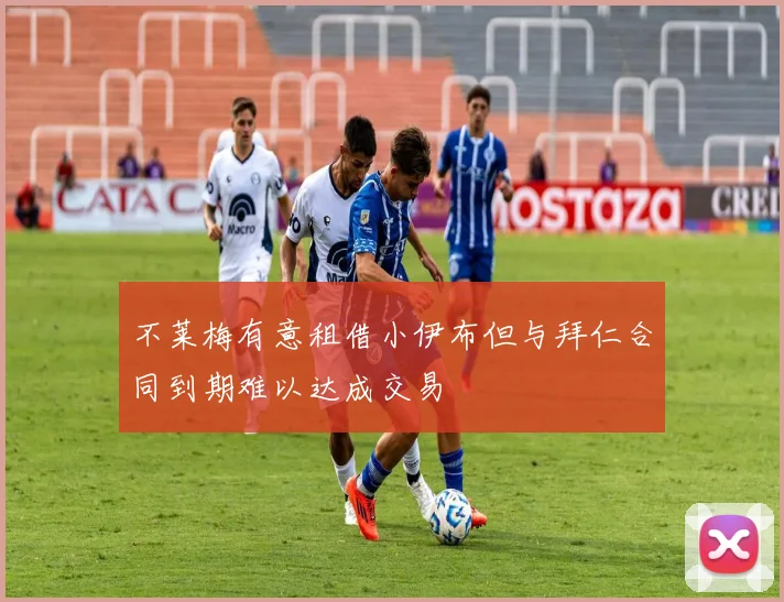 不莱梅有意租借小伊布但与拜仁合同到期难以达成交易