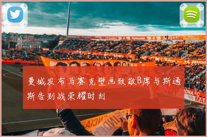 曼城发布马赛克壁画致敬B席与斯通斯告别战荣耀时刻