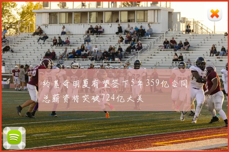 约基奇明夏有望签下5年359亿合同总薪资将突破724亿大关