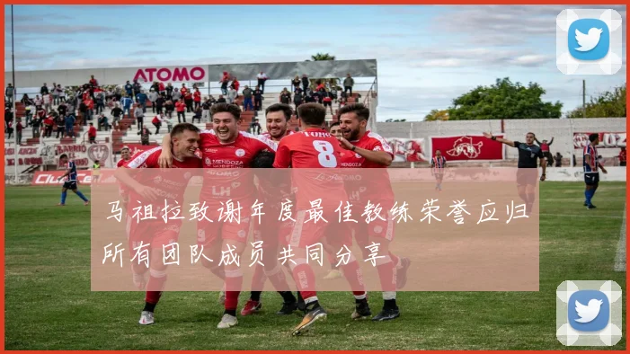 马祖拉致谢年度最佳教练荣誉应归所有团队成员共同分享