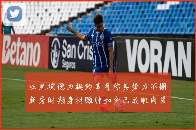 法里埃德力挺约基奇称其努力不懈新秀时期身材臃肿如今已成肌肉男